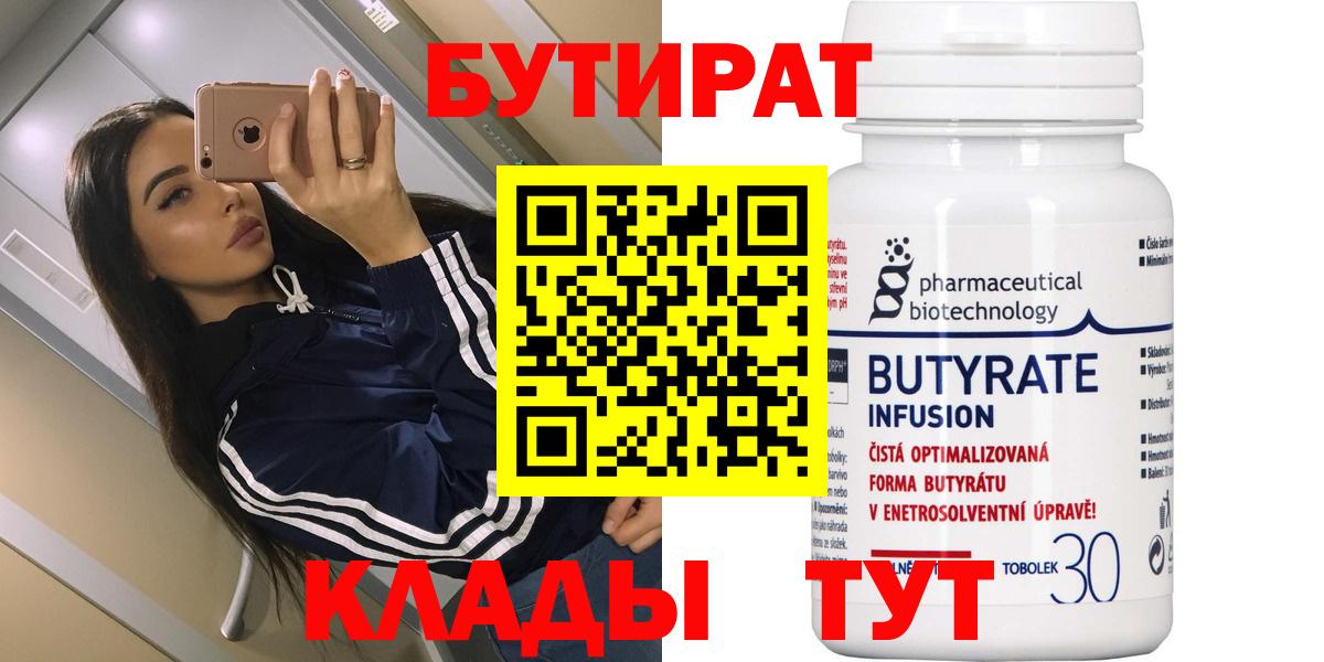 БУТИРАТ  Вход с VPN  Скопин  Бутират 1.4BDO 